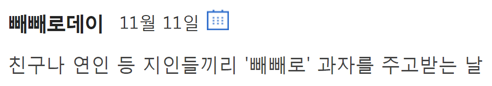  2021 빼빼로데이 농업인의날 가래떡데이 날짜 농민의날