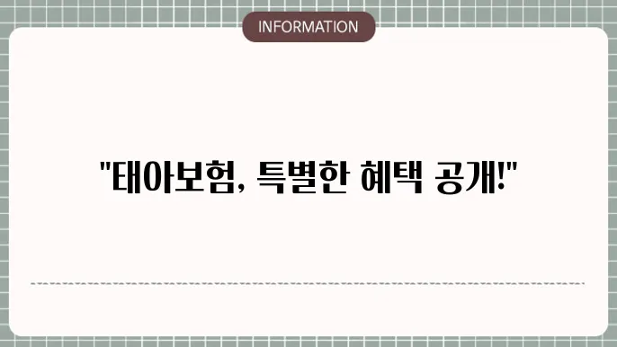 태아보험 혜택과 보장을 시각적으로 설명하는 이미지