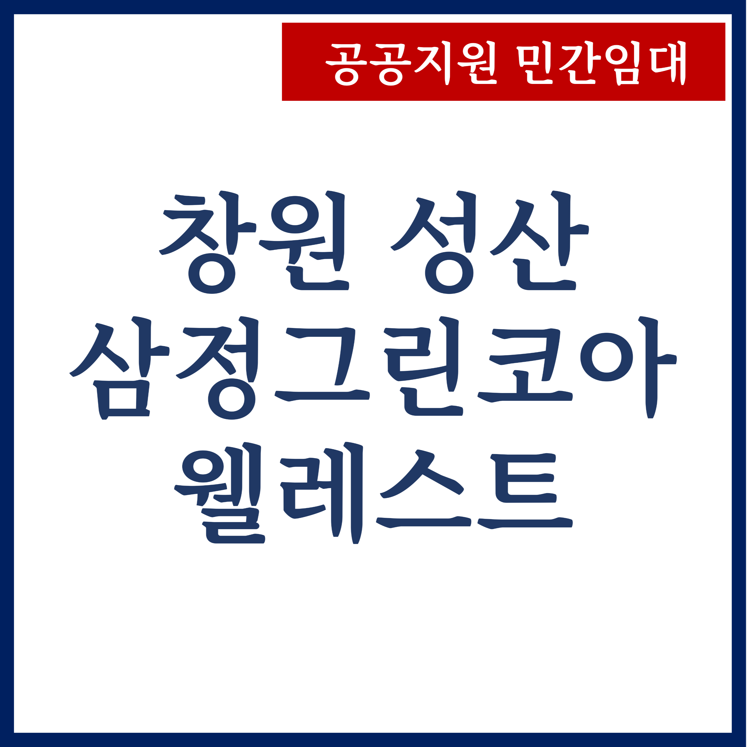  성산 삼정그린코아 웰레스트 아파트 창원 민간임대 임대료 및 입주조건