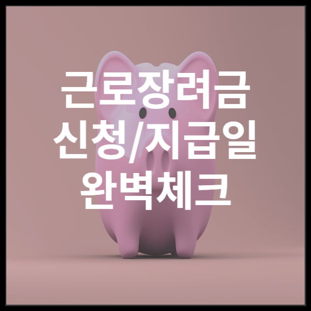 근로장려금신청방법