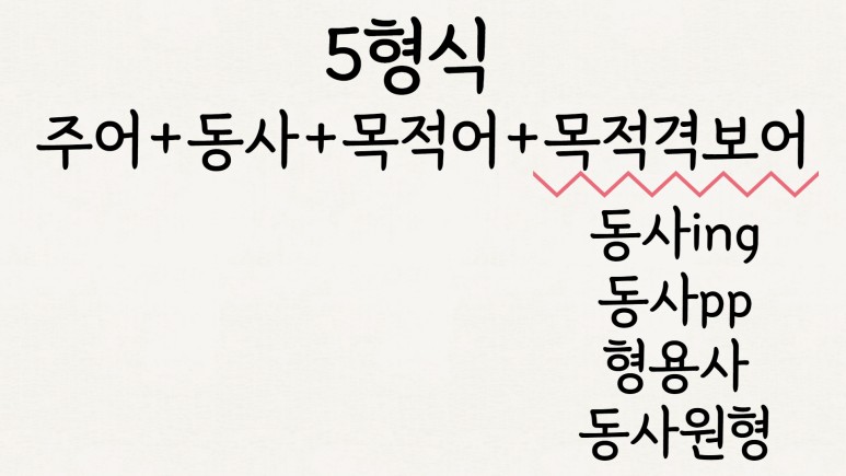 동사원형 영어 5형식 목적격보어 3