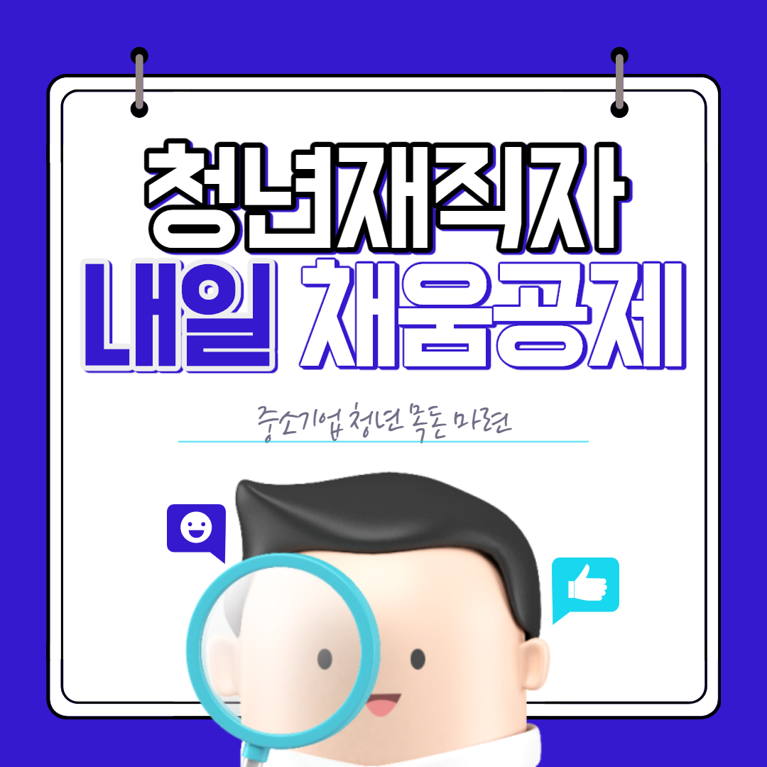  청년 내일채움공제 중소기업 재직 목돈 마련 청년재직자