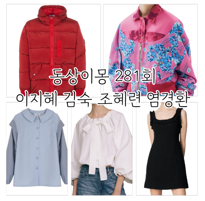 Different Dreams 에피소드 281의 패션 및 제품 정보