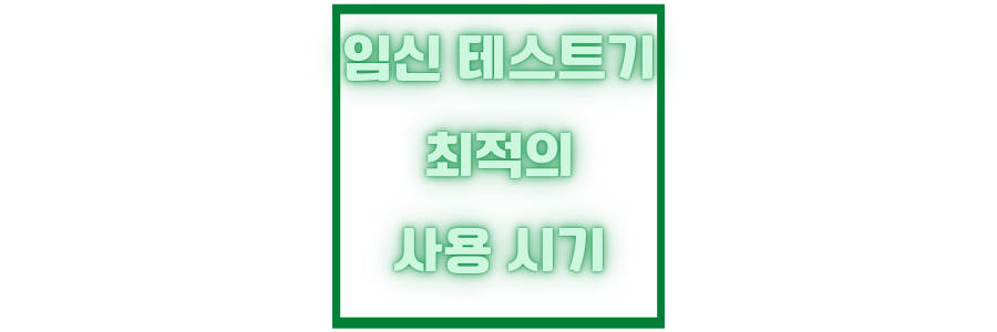  임신 테스트기 사용 시기 최적의 타이밍은?