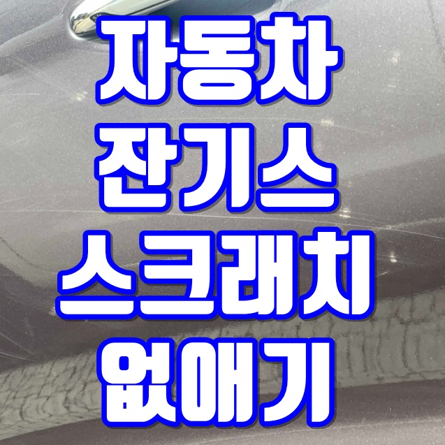  차량기스제거 더 클래스 스크레치 제거제 컴파운드 구매후기