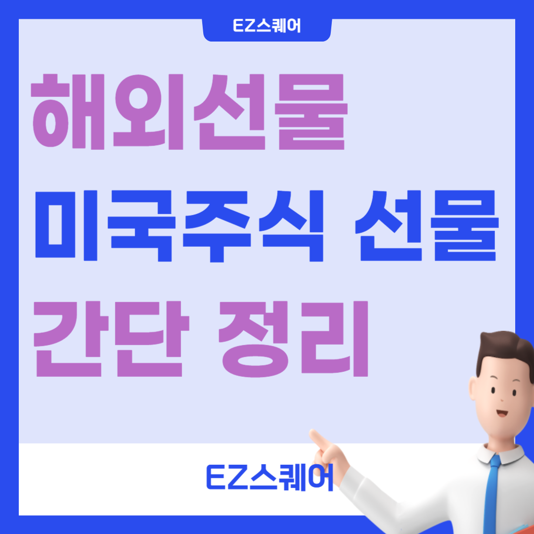 해외주식선물