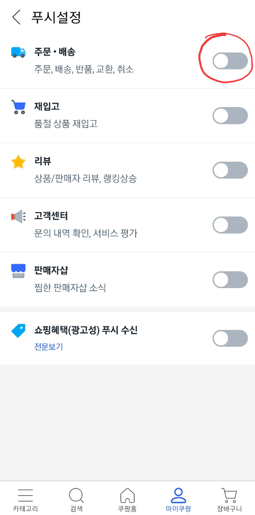 쿠팡 알림설정4