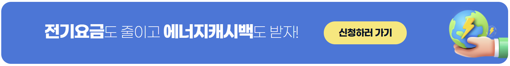 한전 에너지캐시백 신청