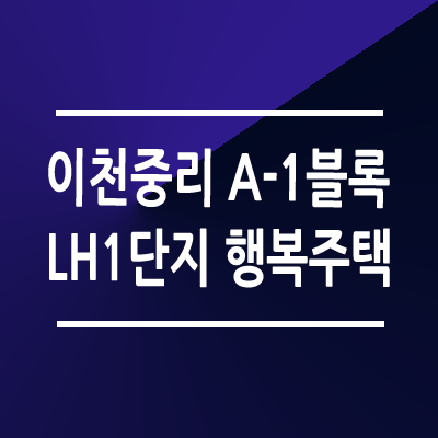 이천중리 A1블록 LH1단지 행복주택