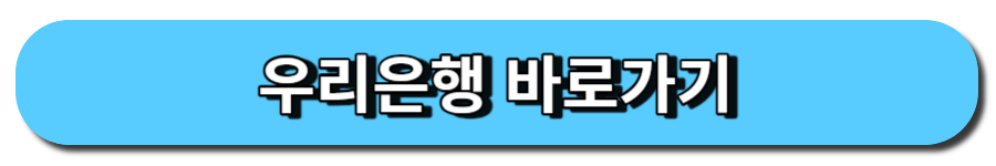 우리은행 바로가기