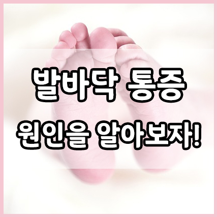  발바닥 통증의 원인과 대처 방법