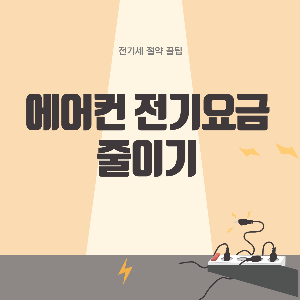 전기세 절약