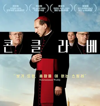 영화-콘클라베-후기-평점