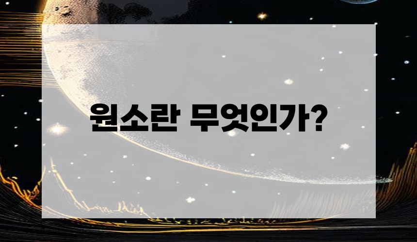 1. 원소란 무엇인가?