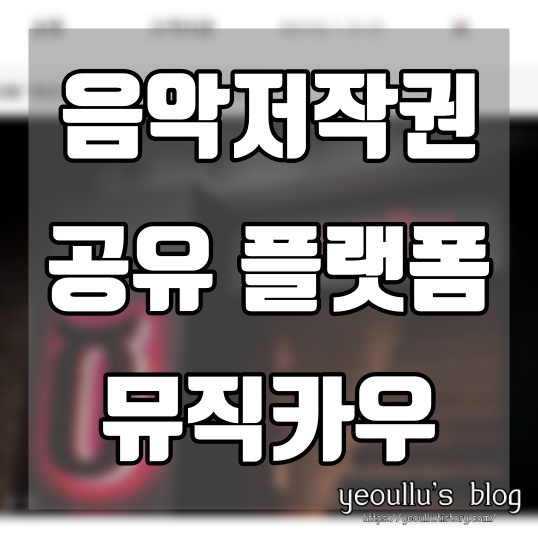  저작권료 재테크 뮤직카우 (구 뮤지코인) 서비스 소개 및 이용방법