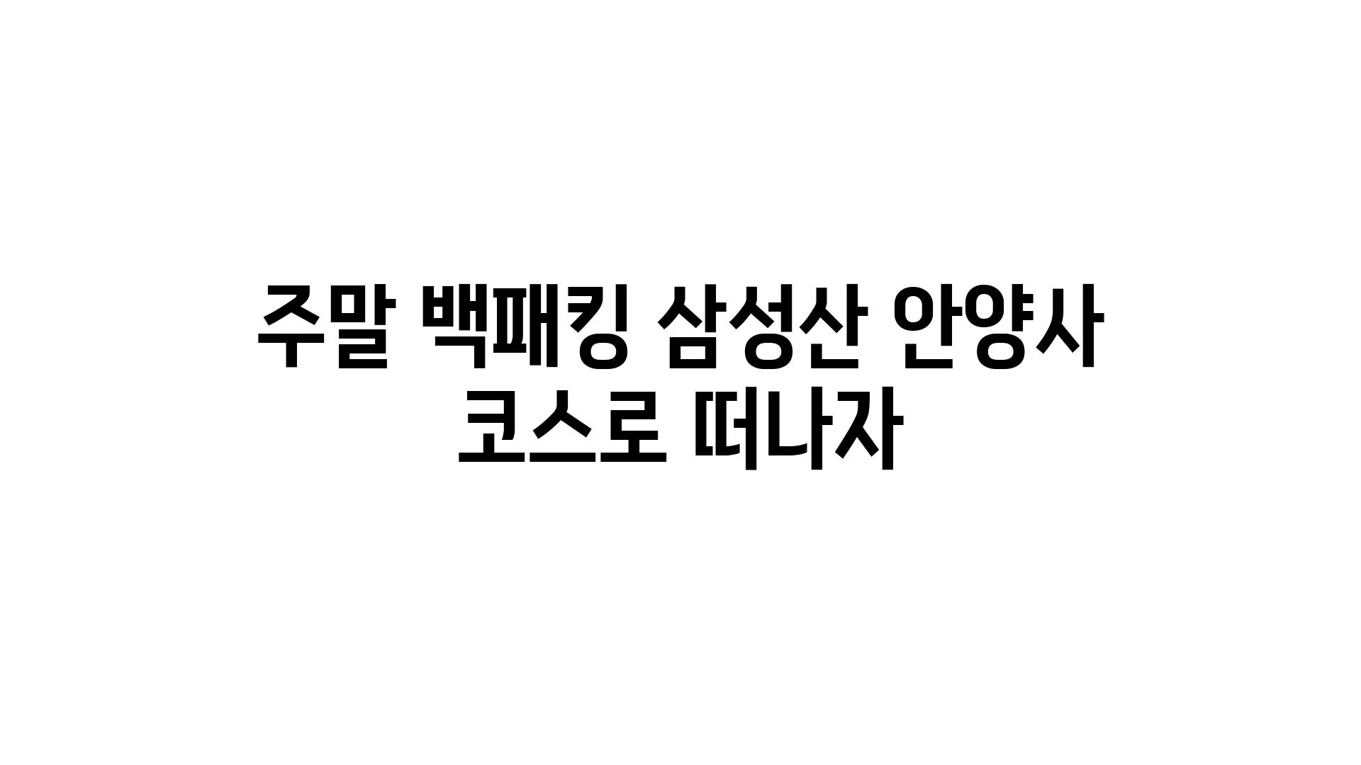 주말 백패킹 삼성산 안양사 코스로 떠나자