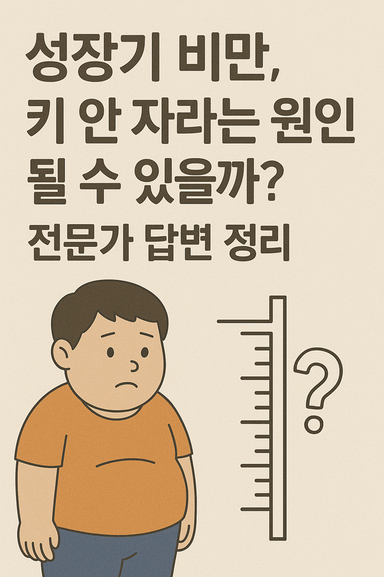 성장기 비만, 키 안 자라는 원인 될 수 있을까? 전문가 답변 정리