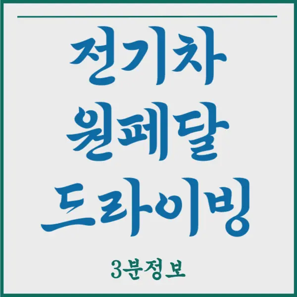 전기차 원페달 드라이빙 개념과 장단점 3분요약