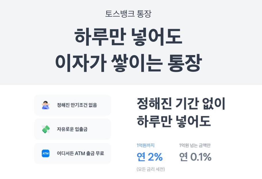  토스뱅크 통장에 1천만원 넣었더니, 하루 이자가 이렇다고?