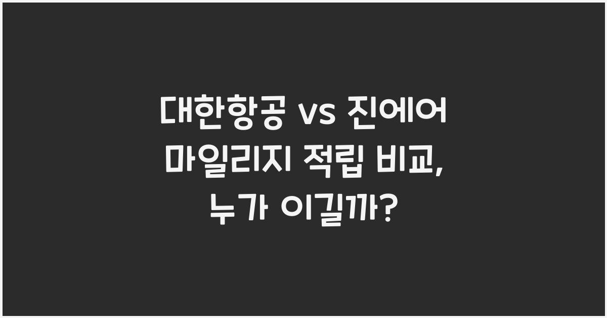 대한항공 vs 진에어 마일리지 적립 비교