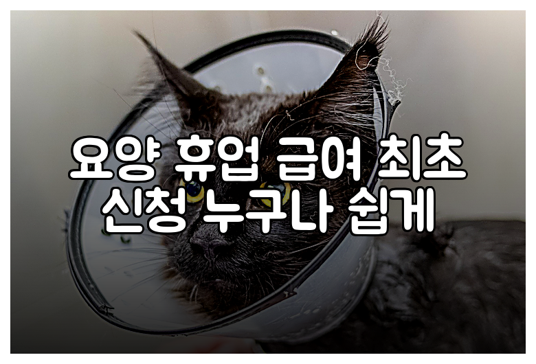 요양 휴업 급여 최초 신청 누구나 쉽게