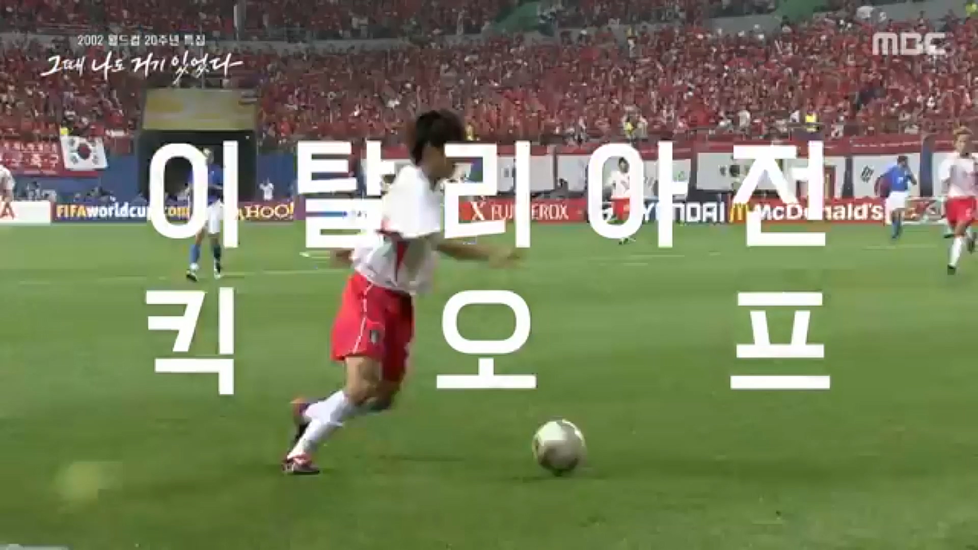 2002 월드컵 20주년 특집 다큐플렉스 3부.221119p-CJH.mp4_20221121_202327.838.jpg