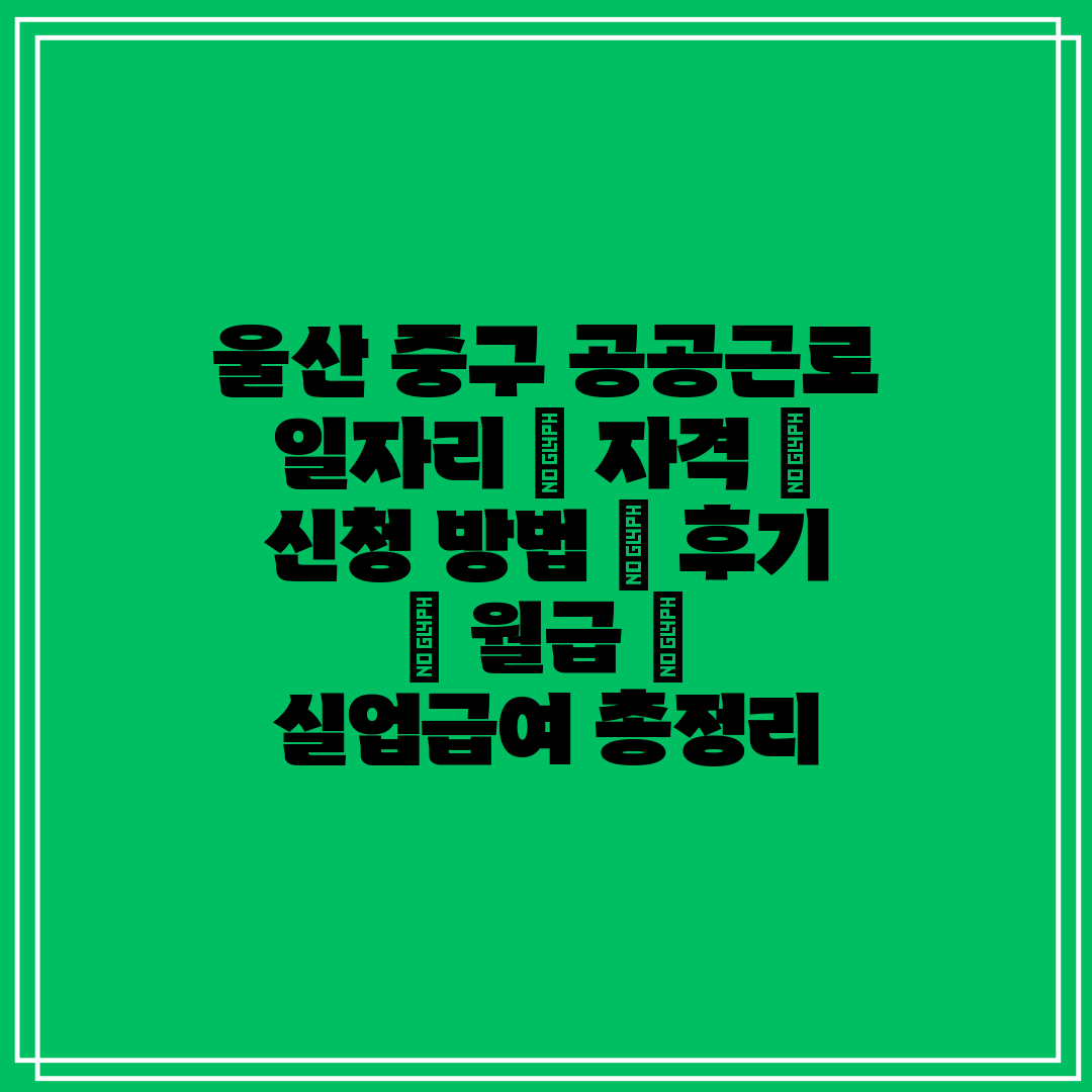 울산 중구 공공근로 일자리  자격  신청 방법  후기 