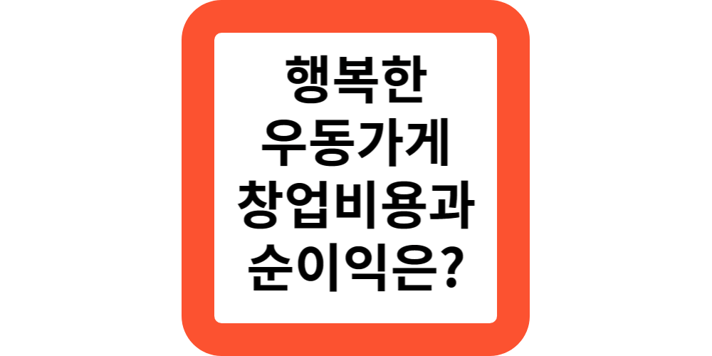  남자소자본창업하기 좋은 행복한우동가게 프랜차이즈 창업비용 및 순이익 안내