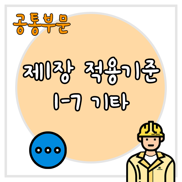  건설공사 표준품셈 제1장 적용기준 1-7 기타