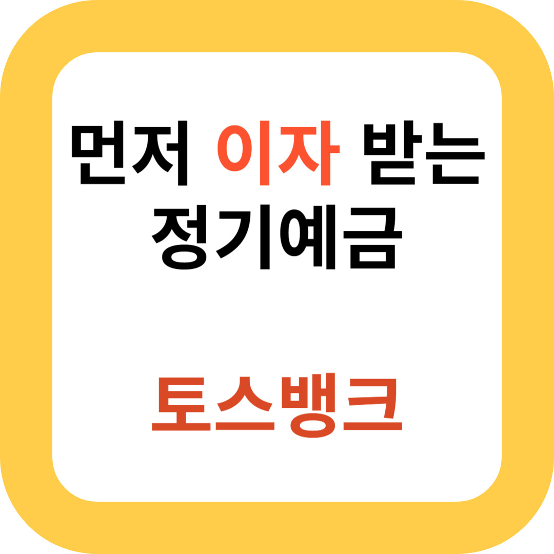 먼저 이자 받는 정기예금 토스뱅크