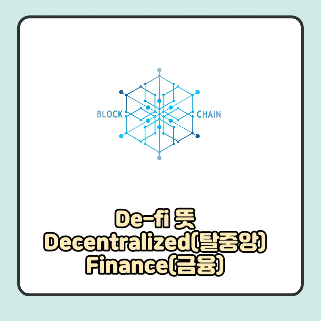  디파이 뜻, 장/단점, 전망 등에 대해 알아보기