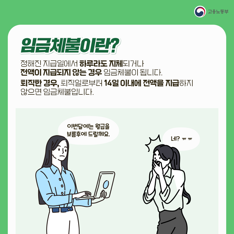 임금체불이란?