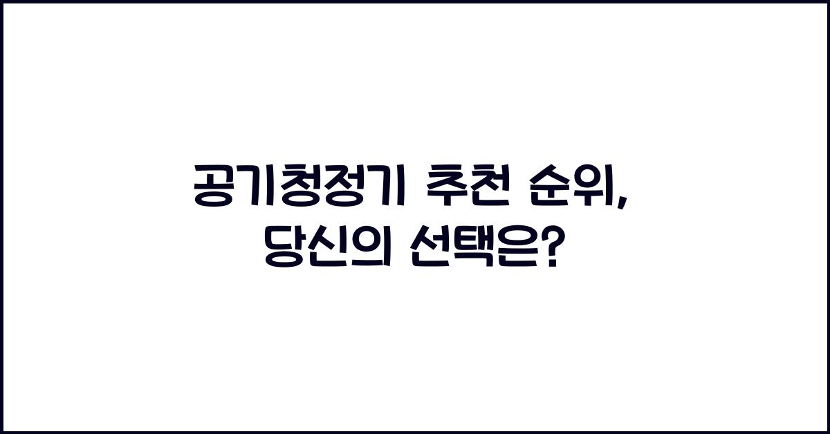 공기청정기 추천 순위