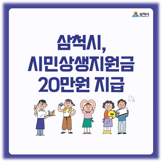 삼척시-시민-상생-재난지원금-20만원-대상-신청방법