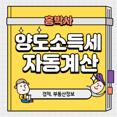 양도소득세 자동계산 썸네일