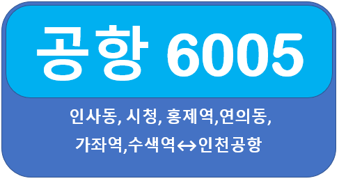  6005공항버스 시간표, 요금, 노선 인사동,독립문역,홍제역,무악재역,연희동에서 인천공항