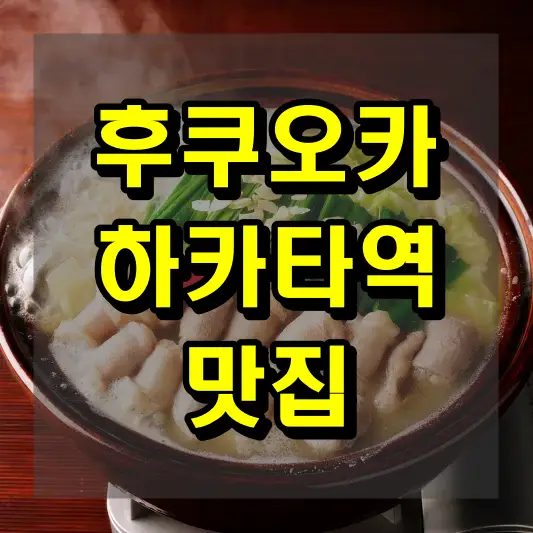 후쿠오카 하카타역 맛집