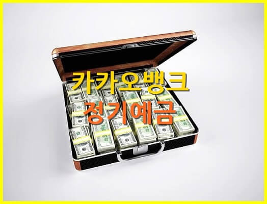  카카오뱅크 정기예금 금리, 긴급출금, 만기연장, 장단점 등 정보 정리