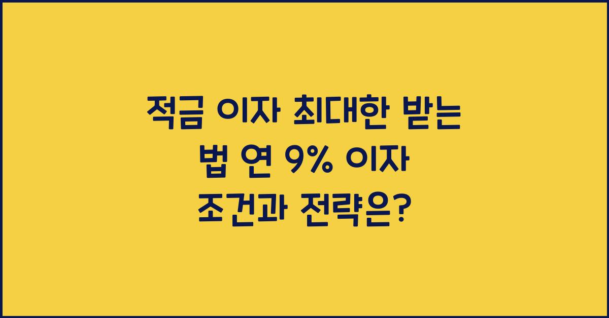 적금 이자 최대한 받는 법