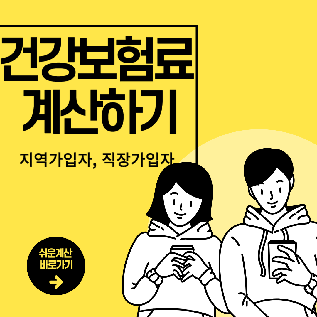  지역가입자 건강보험료 계산 방법 (2024년 인하)