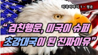  미국이야기, 미국역사 유튜브 무료 강의 - 총 20 강