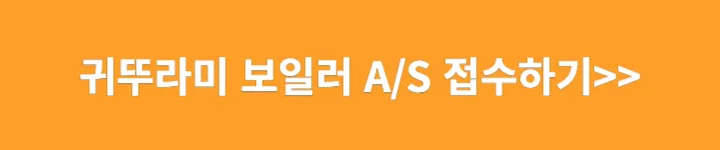 귀뚜라미 보일러 A/S접수하기