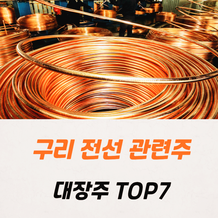 구리 전선 관련주 대장주 테마주 TOP7