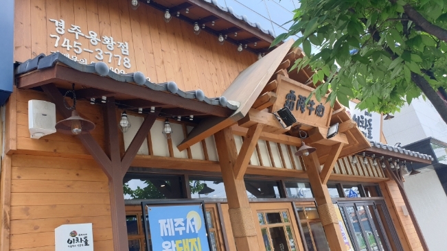 경주용황점 이차돌