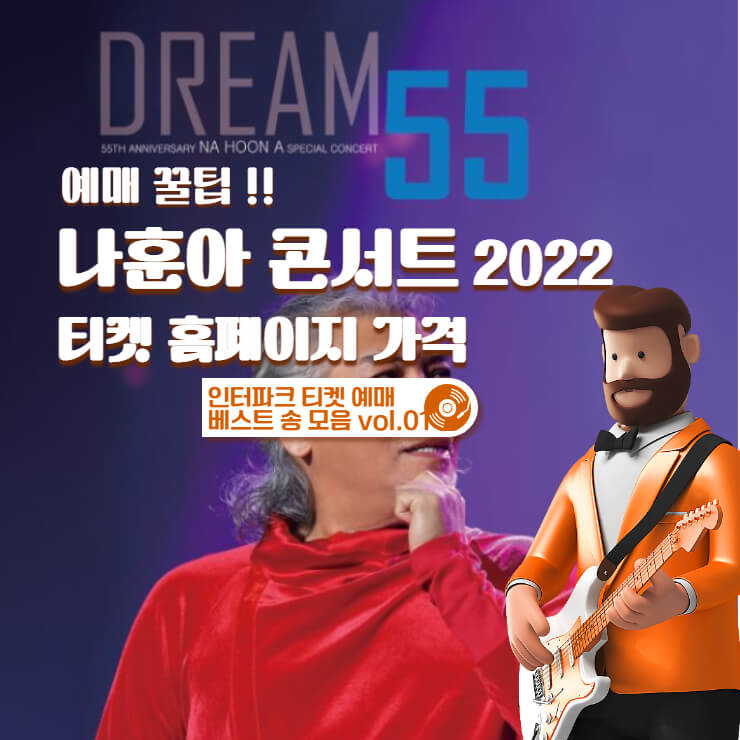 나훈아 콘서트 2022 티켓-홈페이지-가격-일정-예매 꿀팁 모음
