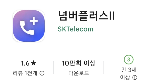 넘버플러스II 스토어 검색화면 

평점 1.6점