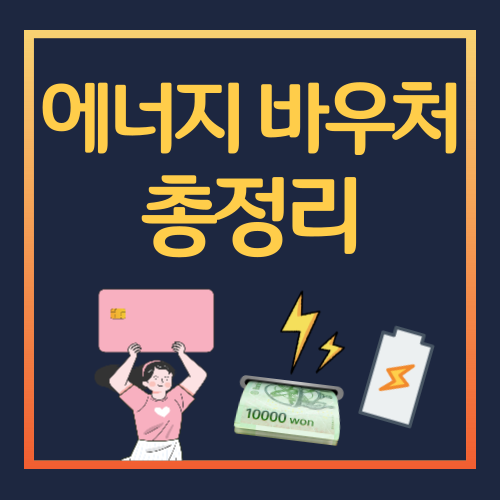 에너지바우처 신청방법