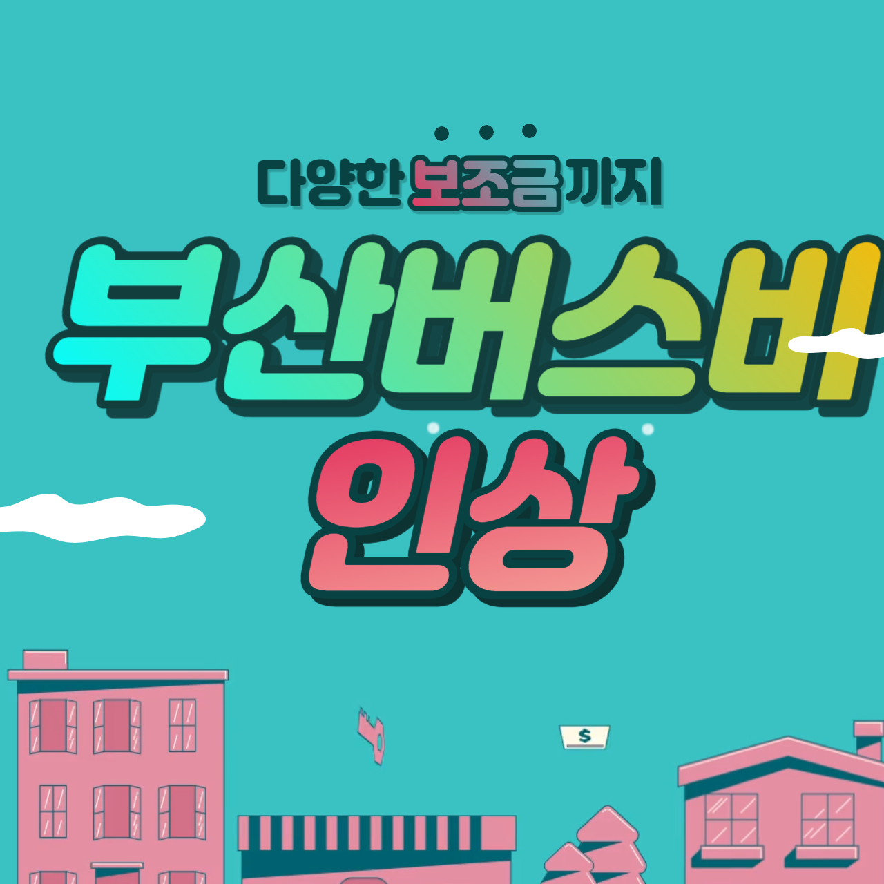 부산 버스비 인상