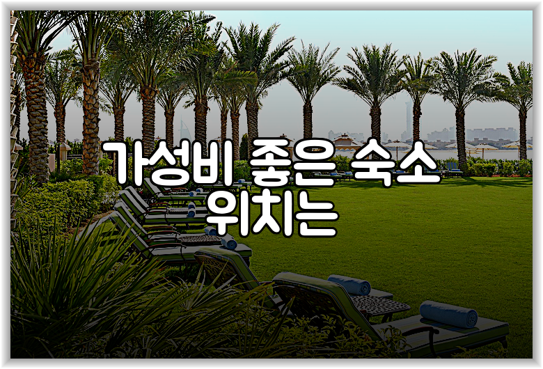 가성비 좋은 숙소 위치는