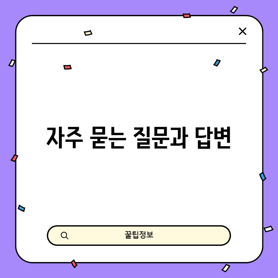 자주 묻는 질문과 답변